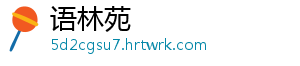 语林苑